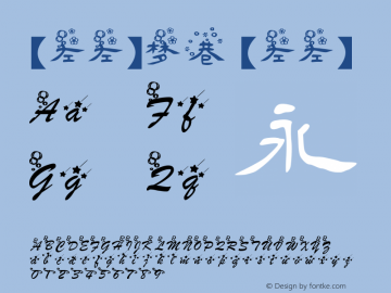 【左左】梦巷 【左左】 【左左】梦巷1.00 Font Sample