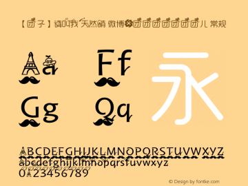 【团子】请叫我天然萌 微博@团团团团团团团儿 常规 Version 0.00 April 7, 2010 Font Sample