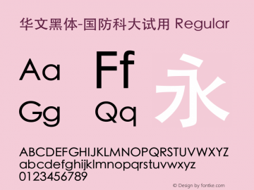 华文黑体-国防科大试用 Regular Version 3.20图片样张