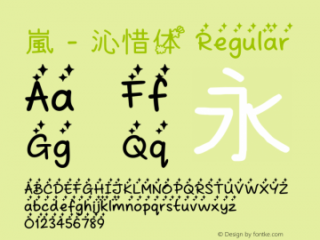 嵐 - 沁惜体 Regular Version 1 Font Sample