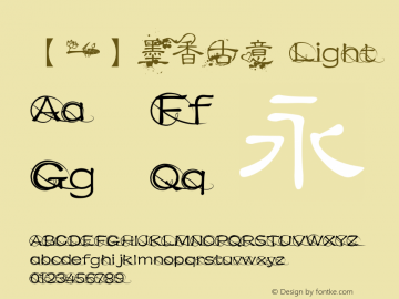 【一】墨香古意 Light Version 1.00 April 2, 2014, initial release Font Sample