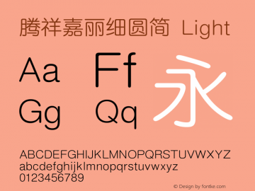 腾祥嘉丽细圆简 Light Version  1.01 Font Sample