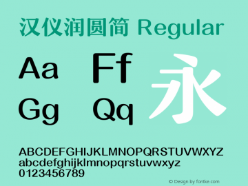 汉仪润圆简 Regular Version 5.00 Font Sample