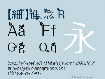 【細】谁念 R Version 0.00 March 10, 2014 Font Sample