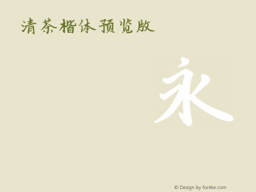 清茶楷体预览版 Regular 001.000 Font Sample