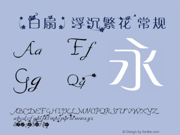 【白扇】浮沉繁花 常规 Version 1.00 April 21, 2014, initial release Font Sample