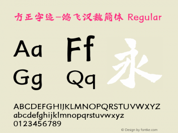 方正字迹-鸿飞汉魏简体 Regular Version 1.00 Font Sample