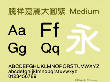 腾祥嘉丽大圆繁 Medium Version  1.01 Font Sample