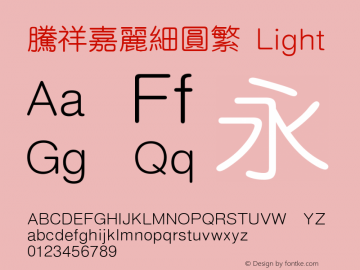 腾祥嘉丽细圆繁 Light Version  1.00 Font Sample