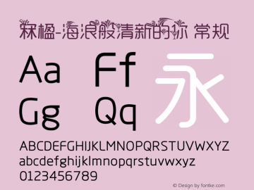 冧楹-海浪般清新的你 常规 Version 0.00 April 6, 2014 Font Sample