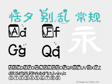 恬夕 别乱 常规 Version 1.00 September 28, 2013, initial release Font Sample