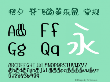 恬夕 会飞的美乐鼠 常规 Version 1.00 July 20, 2014, initial release Font Sample