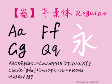 【嵐】芊柔体 Regular Version 1.00 July 30, 2014, initial release Font Sample