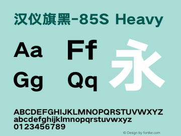 汉仪旗黑-85S Heavy Version 5.00图片样张