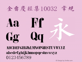 金留庆经集10032 常规 Version 10032 2014年10月20日 Font Sample