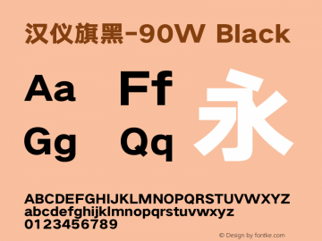 汉仪旗黑-90W Black Version 5.00 Font Sample