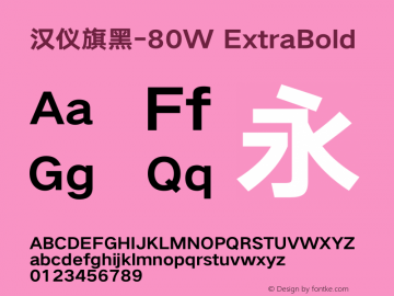 汉仪旗黑-80W ExtraBold Version 5.00 Font Sample