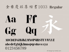 金留庆经集楷书1033 Regular 1.033 Font Sample