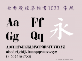 金留庆经集楷书1033 常规 Version 1.033 October 23, 2014 Font Sample