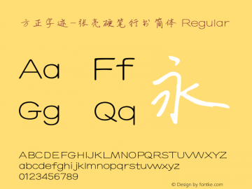 方正字迹-张亮硬笔行书简体 Regular Version 1.00图片样张