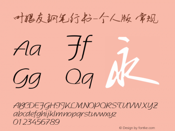 叶根友钢笔行书-个人版 常规 Version 1.00 February 1, 2008, initial release Font Sample