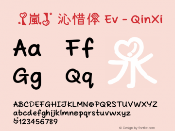 【嵐】沁惜体 Ev - QinXi Version 1.00 August 20, 2014, initial release Font Sample