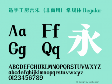 造字工房言宋（非商用）常规体 Regular Version 1.000;PS 1;hotconv 1.0.79;makeotf.lib2.5.61930图片样张