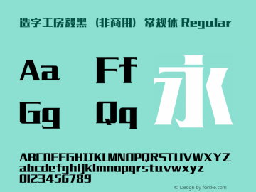 造字工房毅黑（非商用）常规体 Regular Version 1.000;PS 1;hotconv 1.0.79;makeotf.lib2.5.61930图片样张