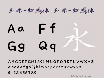 玉米-归雁体 玉米-归雁体 Version 1.00 March 28, 2014, initial release图片样张