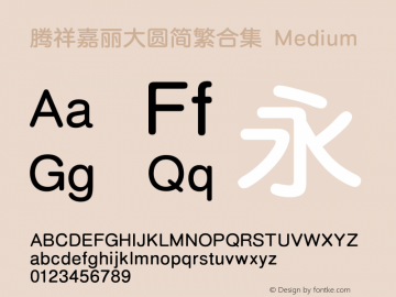 腾祥嘉丽大圆简繁合集 Medium Version  1.01 Font Sample