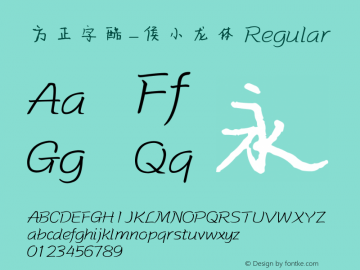 方正字酷-侯小龙体 Regular Version 1.00 Font Sample