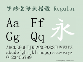 字酷堂海藏楷体 Regular 1.0 Font Sample