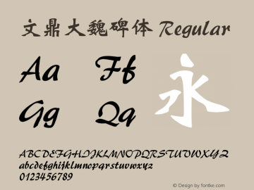 文鼎大魏碑体 Regular Version 1.00图片样张
