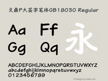 文鼎P大签字笔体GB18030 Regular Version 1.20 Font Sample