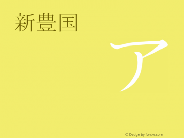 新豊国 regular 1.00 Font Sample