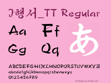 J행서_TT Regular 001.100 Font Sample