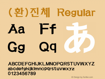 (환)진체 Regular HAN Font Conversion Ver 1.0 by Art-Woder图片样张