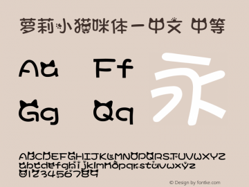 萝莉小猫咪体-中文 中等 7.0d21e1 Font Sample