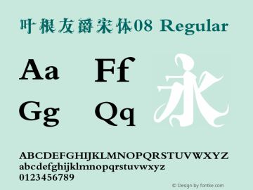 叶根友爵宋体08 Regular Version 1.00 July 15, 2013, initial release Font Sample