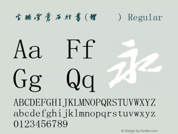 字酷堂苍石行书(体验版) Regular 1.0 Font Sample