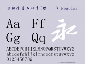 字酷堂苍石行书(体验版) Regular 1.0 Font Sample