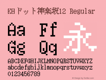 KHドット神楽坂12 Regular Version 1.00.20150518 Font Sample