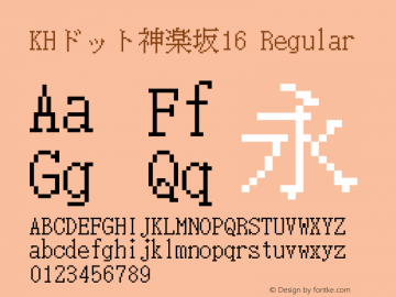 KHドット神楽坂16 Regular Version 1.00.20150518 Font Sample