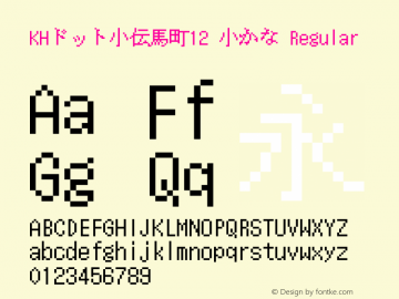 KHドット小伝馬町12 小かな Regular Version 1.00.20150518 Font Sample