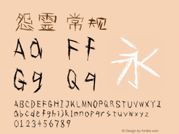 怨霊 常规 2.0 Font Sample