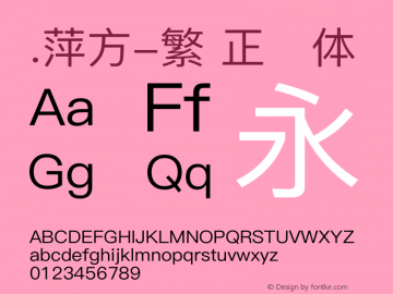 .萍方-繁 正规体 10.11d9e1图片样张