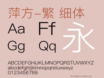 萍方-繁 细体 10.11d9e1图片样张