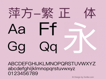 萍方-繁 正规体 10.11d9e1图片样张