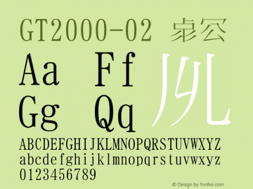 GT2000-02 標準 Version 1.02 Font Sample