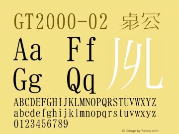 GT2000-02 標準 Version 1.01 Font Sample